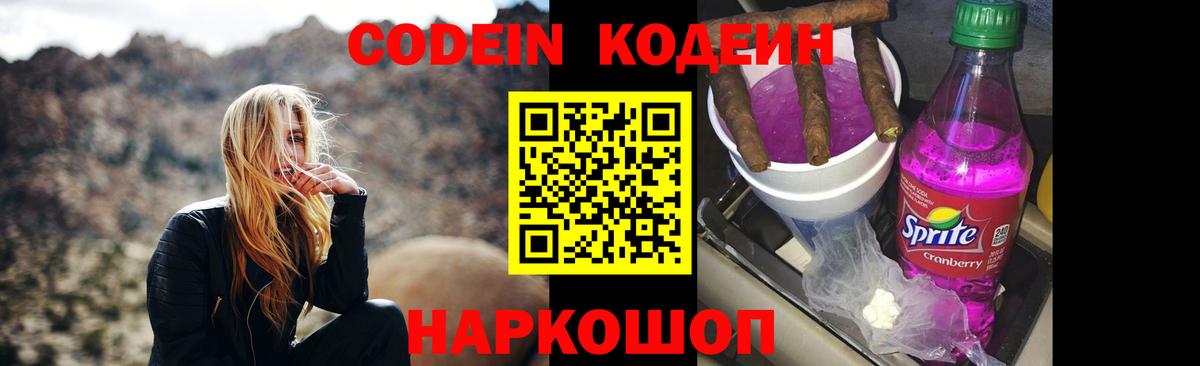 Кодеин Purple Drank  Вход с VPN  Кодеиновый сироп Lean напиток Lean (лин)  Нижневартовск 